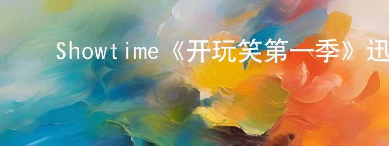 白锦涛的动漫综艺大全,Showtime《开玩笑第一季》迅雷下载/在线观看/百度云-都市/情感-美剧天堂
